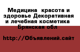 Медицина, красота и здоровье Декоративная и лечебная косметика. Брянская обл.